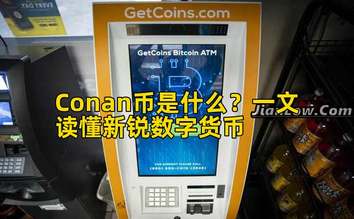Conan币是什么?一文读懂新锐数字货币插图 Conan币是什么?一文读懂新锐数字货币插图