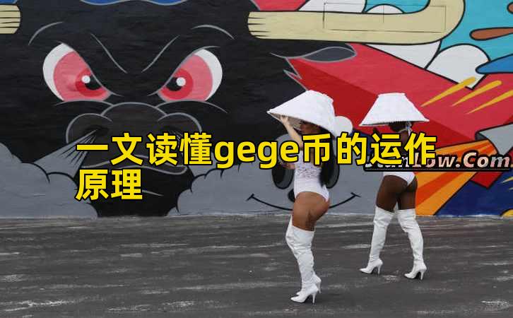 一文读懂gege币的运作原理插图 一文读懂gege币的运作原理插图