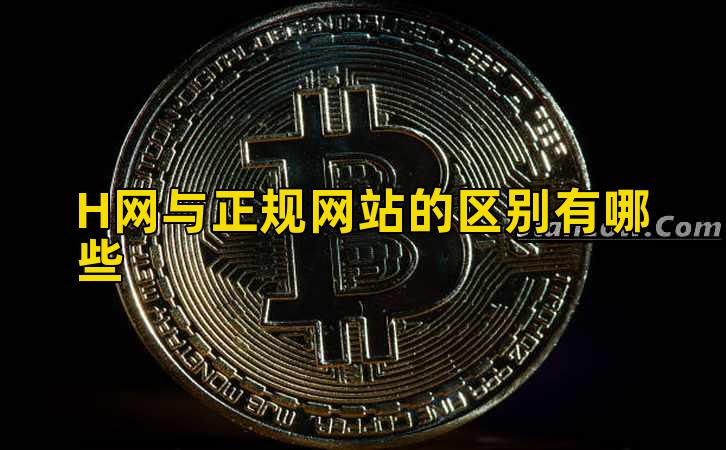 H网与正规网站的区别有哪些插图 H网与正规网站的区别有哪些插图