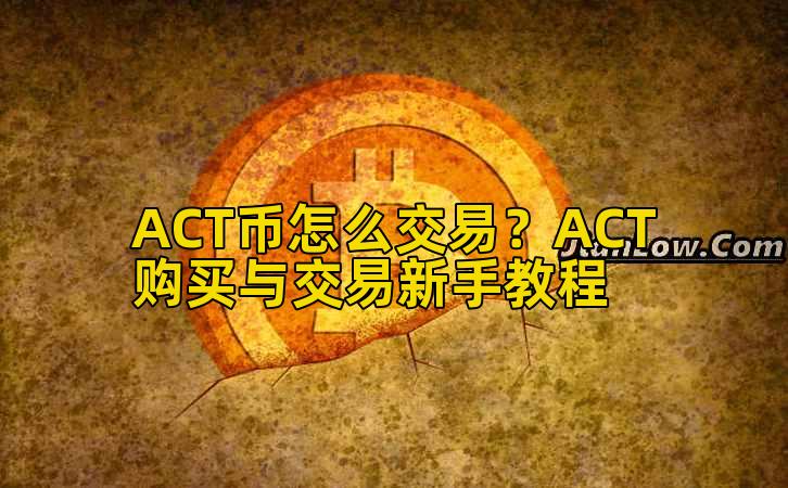 ACT币怎么交易?ACT购买与交易新手教程插图 ACT币怎么交易?ACT购买与交易新手教程插图