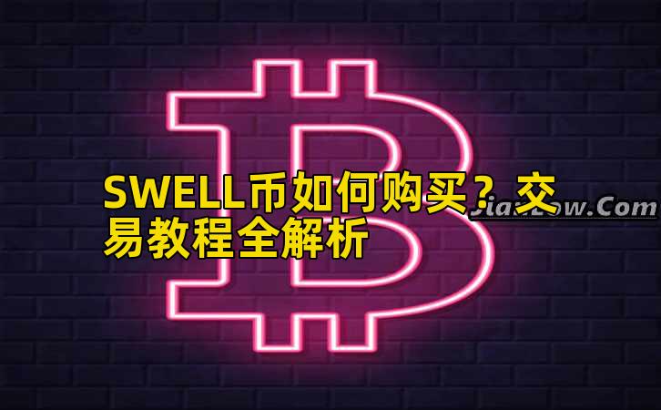 SWELL币如何购买？交易教程全解析插图