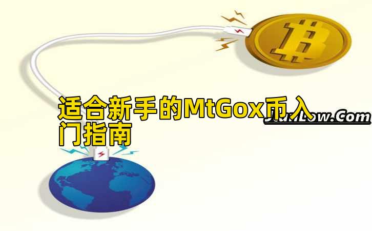 适合新手的MtGox币入门指南插图 适合新手的MtGox币入门指南插图