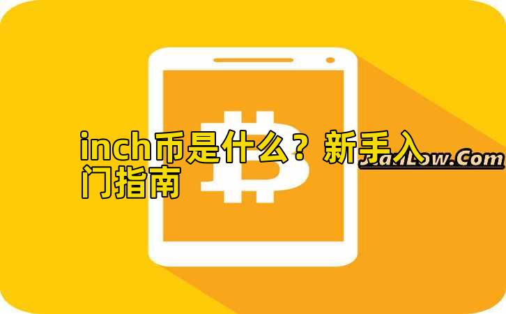inch币是什么？新手入门指南插图
