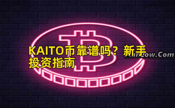 KAITO币靠谱吗？新手投资指南插图