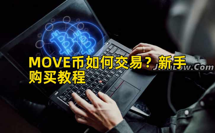 MOVE币如何交易?新手购买教程插图 MOVE币如何交易?新手购买教程插图
