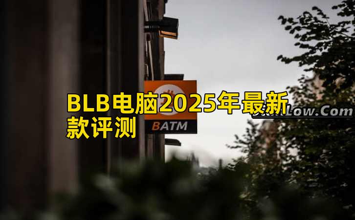 BLB电脑2025年最新款评测插图 BLB电脑2025年最新款评测插图