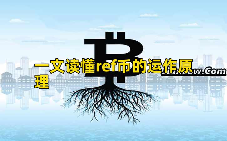 一文读懂ref币的运作原理插图 一文读懂ref币的运作原理插图