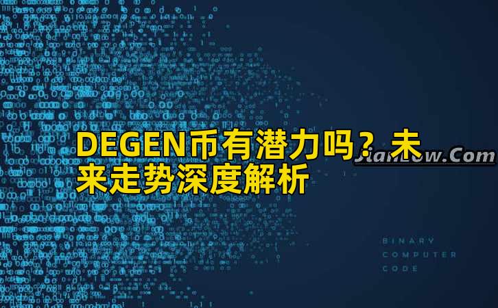 DEGEN币有潜力吗？未来走势深度解析插图
