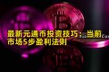 最新元通币投资技巧：当前市场5步盈利法则