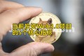 当前投资Web3.0项目的5个核心指标