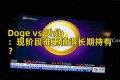 Doge vs Shib：现阶段谁更值得长期持有？