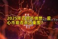 2025年百倍币猜想：爱心币能否杀出重围？