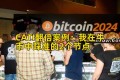 CATI翻倍案例：我在牛市中踩准的2个节点