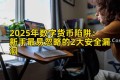 2025年数字货币陷阱：新手最易忽略的2大安全漏洞