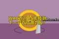 WAC币2025年预测：下一个百倍潜力股？