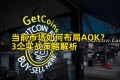 当前市场如何布局AOK？3个实战策略解析