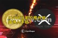 AVIVE当前价格分析：值得入手吗？