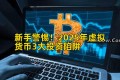 新手警惕！2025年虚拟货币3大投资陷阱
