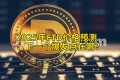 2025年FTD价格预测：下一个爆发点在哪？
