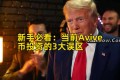新手必看：当前Avive币投资的3大误区