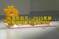 从零到百万：2025年我的推荐码套利实战经验