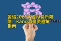 警惕2025年虚拟货币陷阱：Kangal投资避坑指南