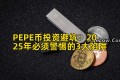 PEPE币投资避坑：2025年必须警惕的3大陷阱