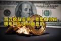百万收益实录:我是如何在明年用QQBM翻盘的 百万收益实录:我是如何在明年用QQBM翻盘的