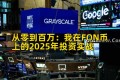从零到百万：我在FON币上的2025年投资实战