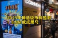 2025年神话级币种预测:Edda或成黑马 2025年神话级币种预测:Edda或成黑马