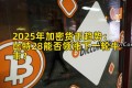 2025年加密货币趋势：比特28能否领涨下一轮牛市？