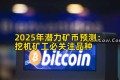 2025年潜力矿币预测：挖机矿工必关注品种