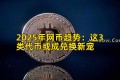 2025年网币趋势：这3类代币或成兑换新宠