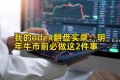 我的odex翻盘实录：明年牛市前必做这2件事