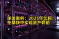 逆袭案例：2025年如何在暴跌中实现资产翻倍