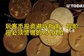 玩客币投资避坑指南：现阶段必须警惕的2大风险