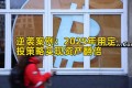 逆袭案例:2025年用定投策略实现资产翻倍 逆袭案例:2025年用定投策略实现资产翻倍