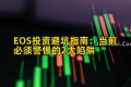 EOS投资避坑指南：当前必须警惕的2大陷阱