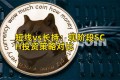 短线vs长持：现阶段SCH投资策略对比