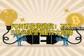 FON币投资避坑：2025年必须警惕的2大陷阱
