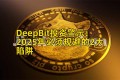 DeepBit投资警示：2025年必须规避的2大陷阱