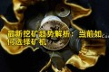 最新挖矿趋势解析：当前如何选择矿机