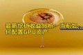 最新挖矿收益分析：当前如何配置GPU资产
