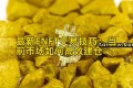 最新ENFT交易技巧：当前市场如何高效建仓