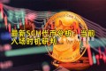 最新SCH代币分析：当前入场时机研判