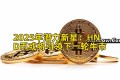 2025年潜力新星：HND币或将引领下一轮牛市