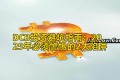 DCB投资避坑指南：2025年必须警惕的2大陷阱