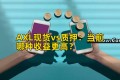 AXL现货vs质押：当前哪种收益更高？