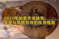 2025年加密市场趋势：安全与风险并存的投资格局