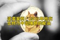 逆袭案例：2025年他在比特币中国赚翻的秘诀